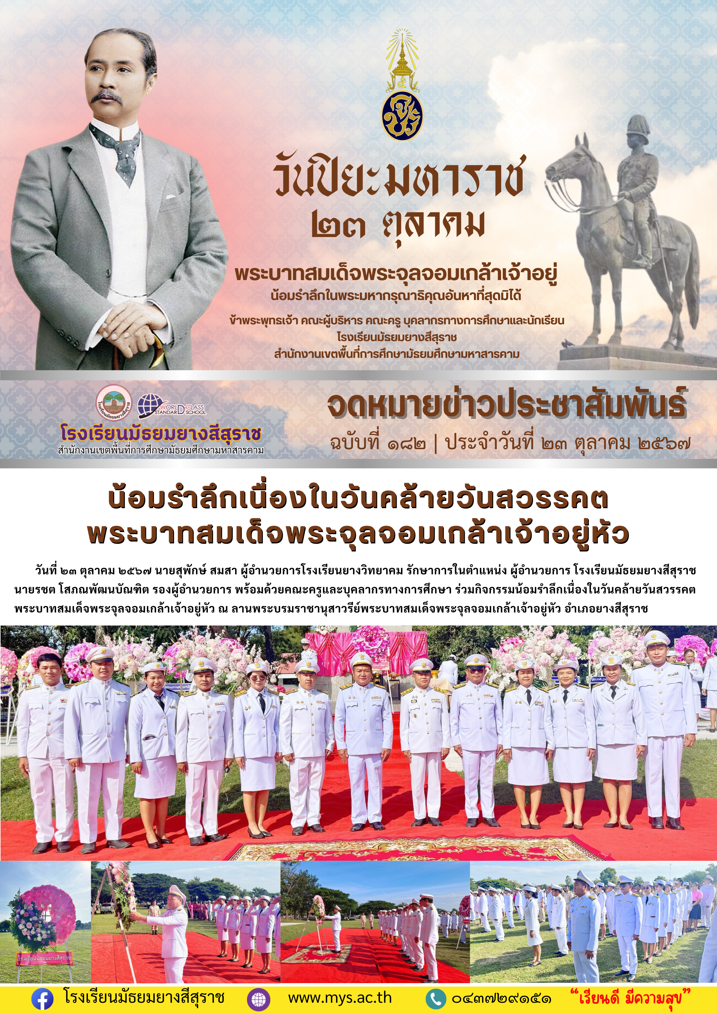 182 วันคล้ายวันสวรรคต พระบาทสมเด็จพระจุลจอมเกล้าเจ้าอยู่หัว.png